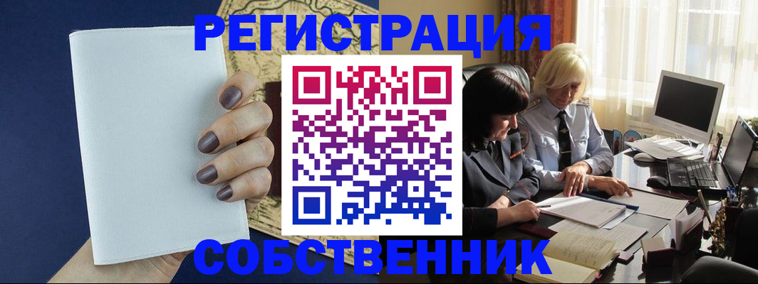 временная регистрация собственник в Николаевске